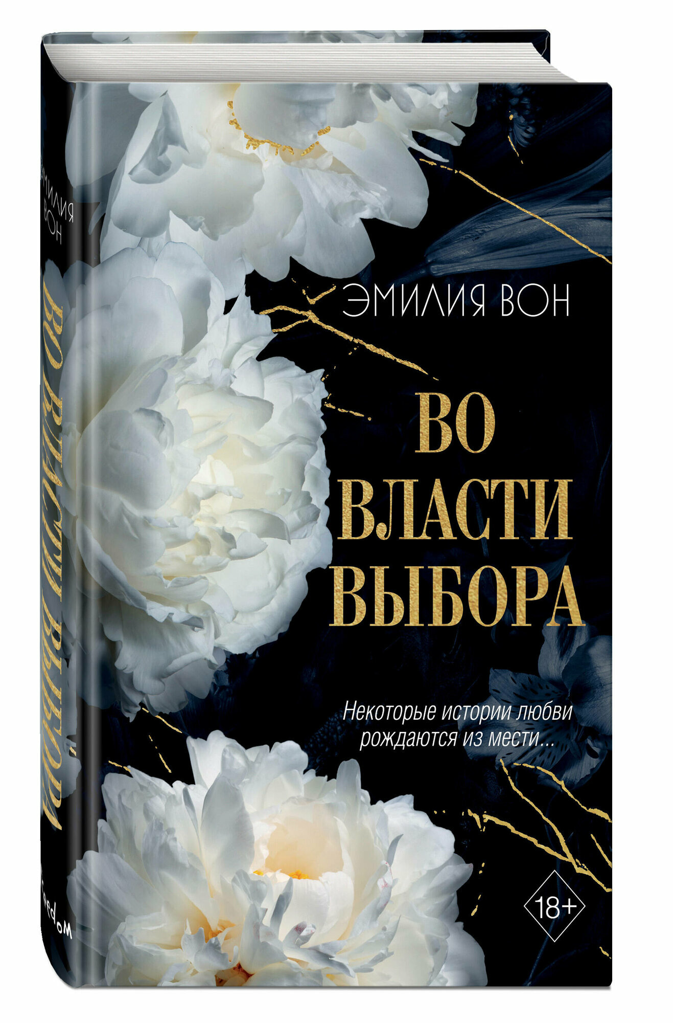 Вон Э. Во власти выбора (#1)