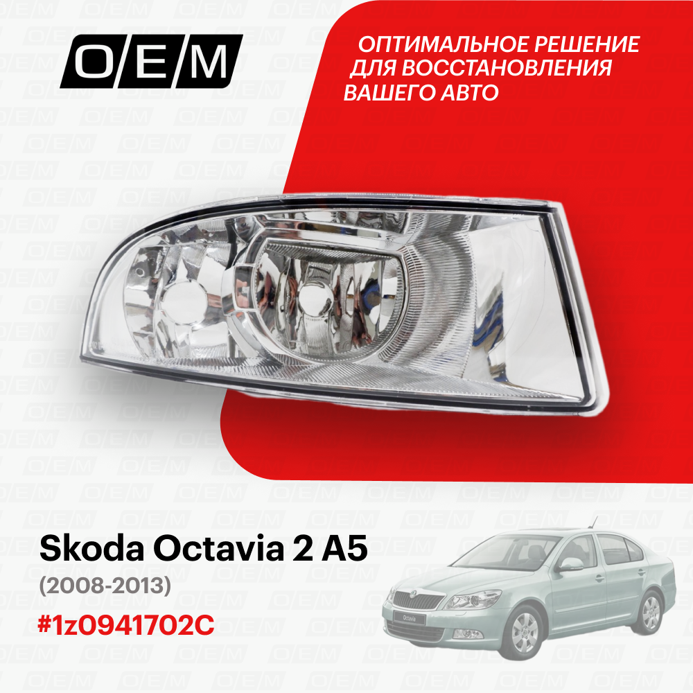 Фара противотуманная правая для Skoda Octavia 2 A5 1z0941702C, Шкода Октавиа, год с 2008 по 2013, O.E.M.