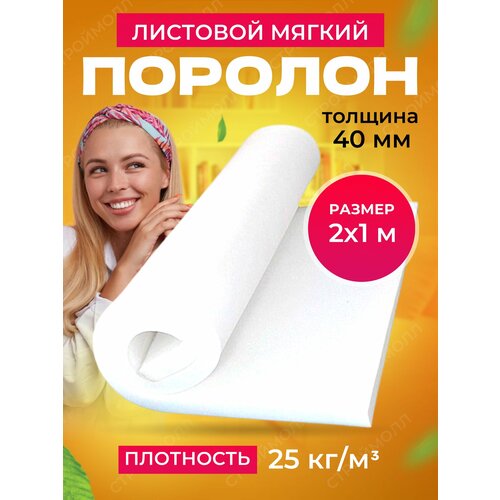 Поролон листовой плотность 25кг/м2, 2м х 1м х 40мм