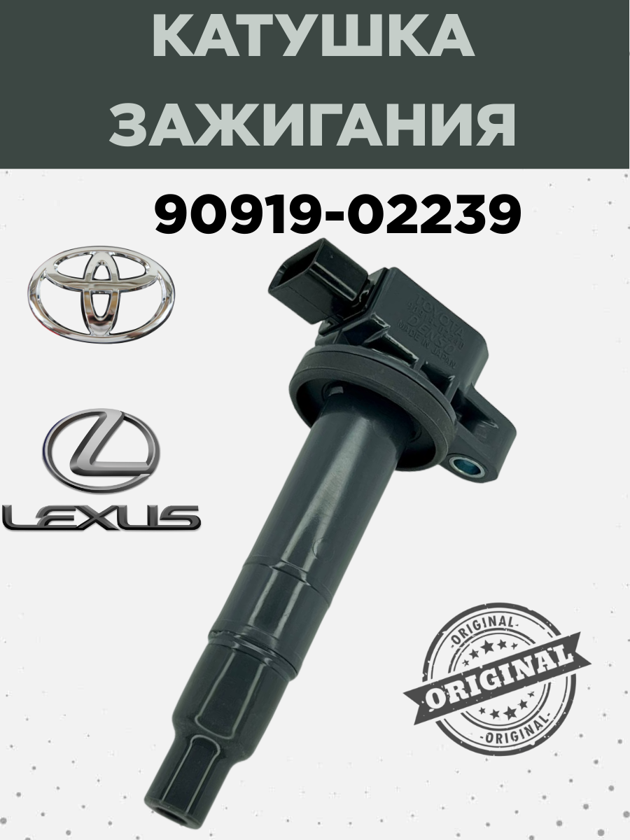 Катушка зажигания Toyota 9091902239