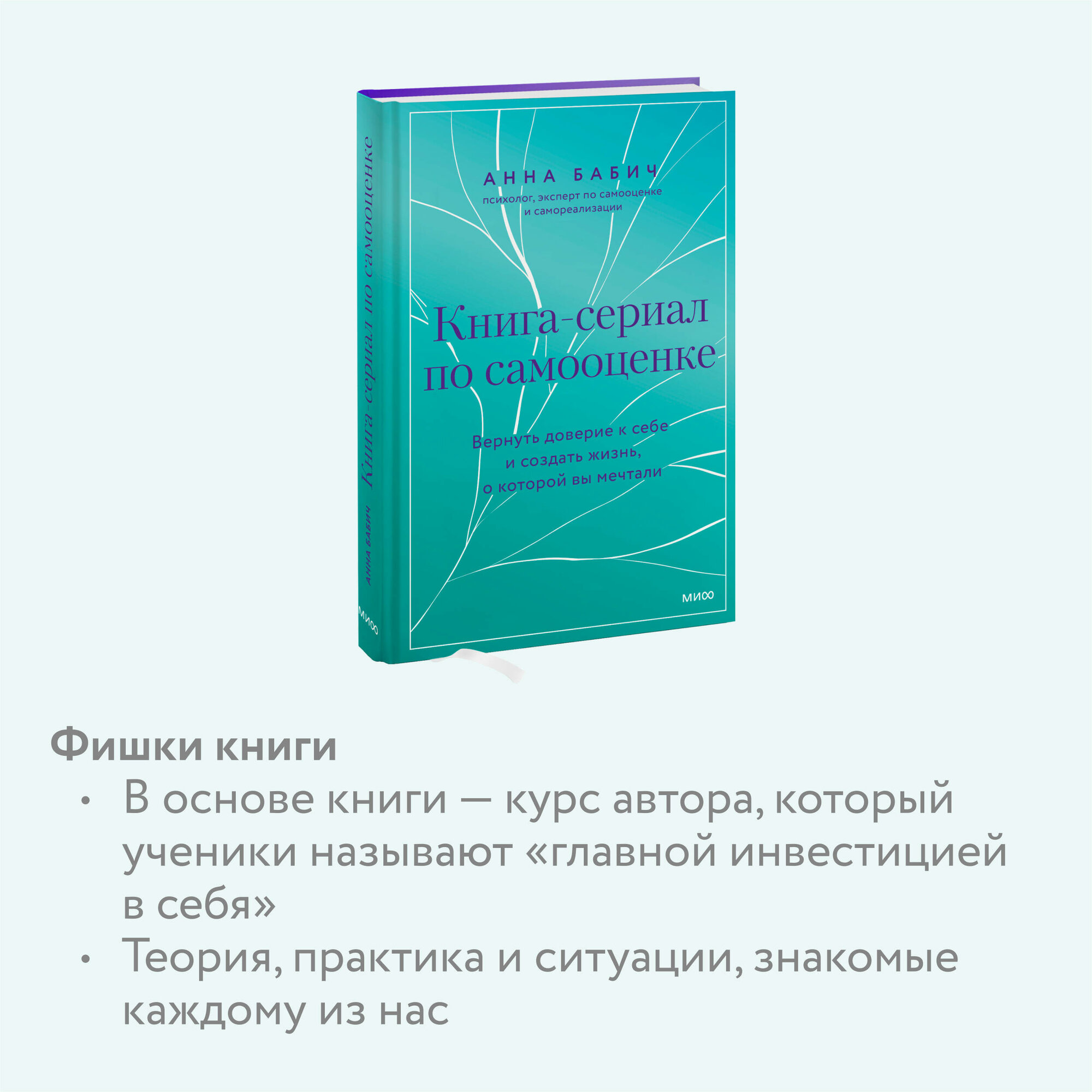 Книга-сериал по самооценке. Вернуть доверие к себе и создать жизнь, о которой вы мечтали - фото №3