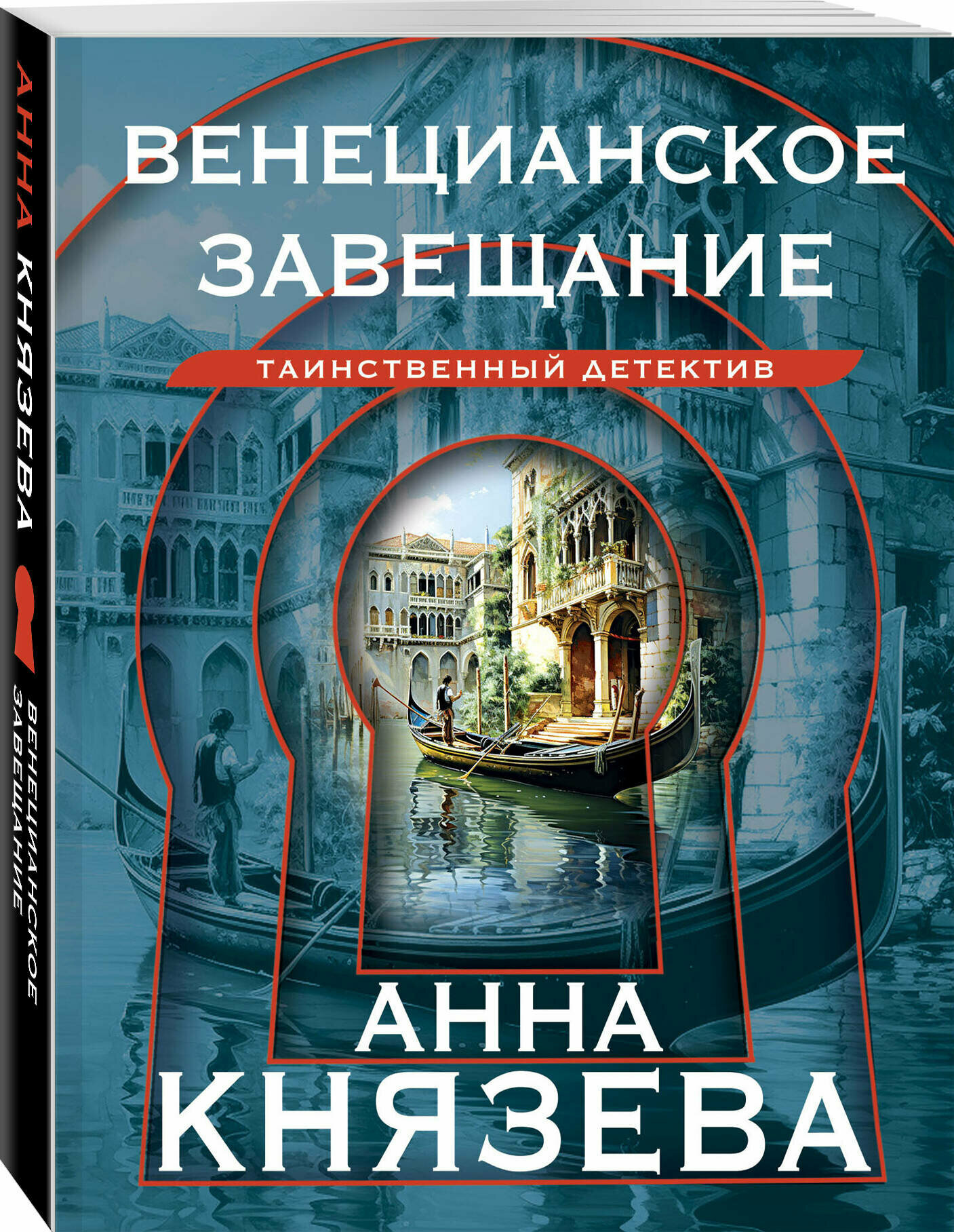 Князева А. Венецианское завещание