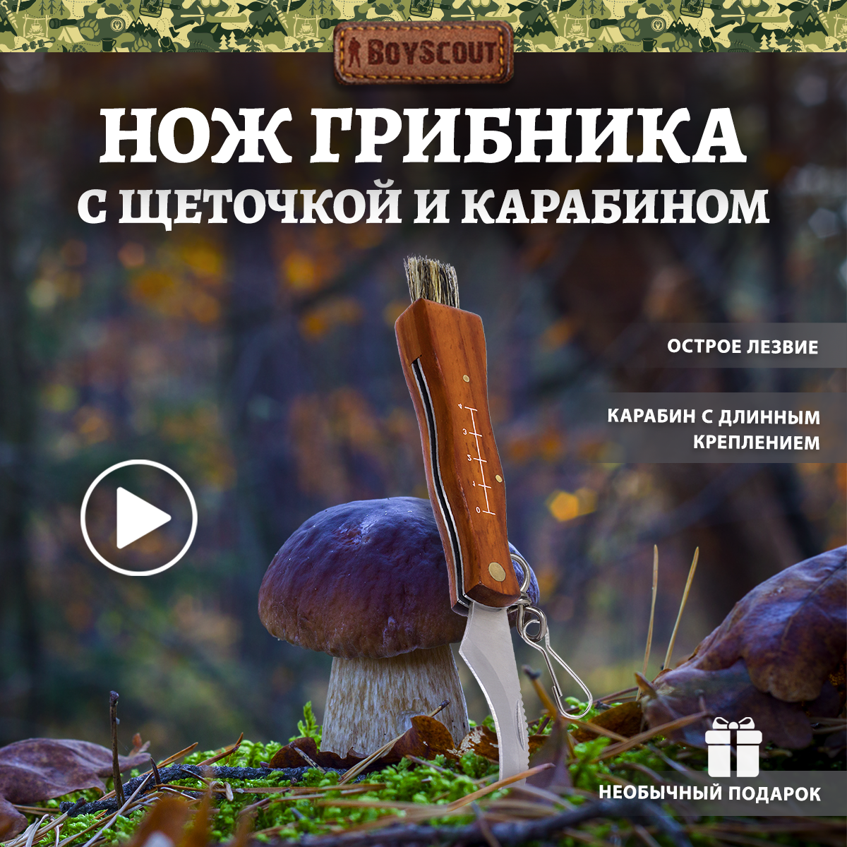 Нож грибника, BOYSCOUT