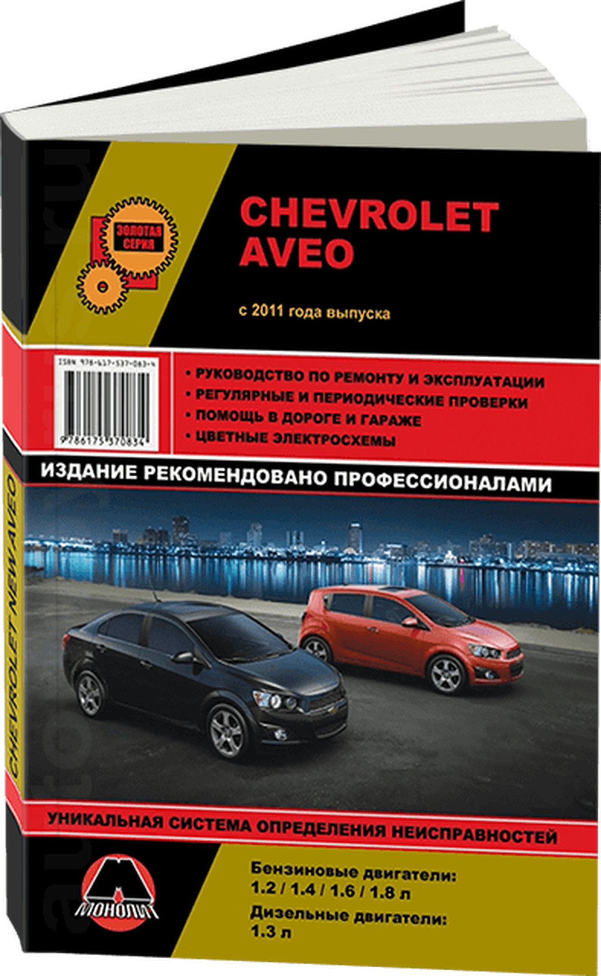 Автокнига: руководство / инструкция по ремонту и эксплуатации CHEVROLET AVEO / SONIC / HOLDEN BARINA (шевроле авео / холден барина) с 2011 года выпуска, 978-617-537-083-4, издательство Монолит