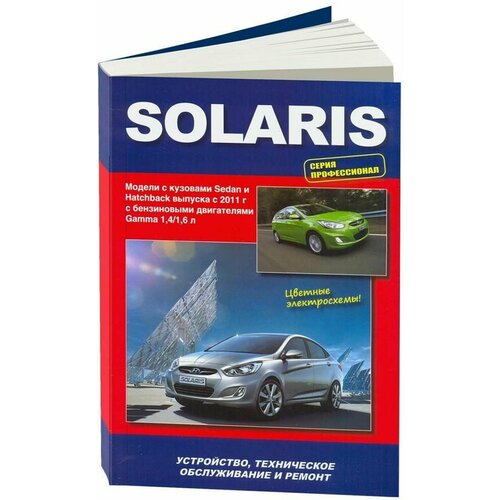 Электросхемы HYUNDAI SOLARIS бензин с 2011 года выпуска, 978-5-75650-023-5, издательство Автонавигатор