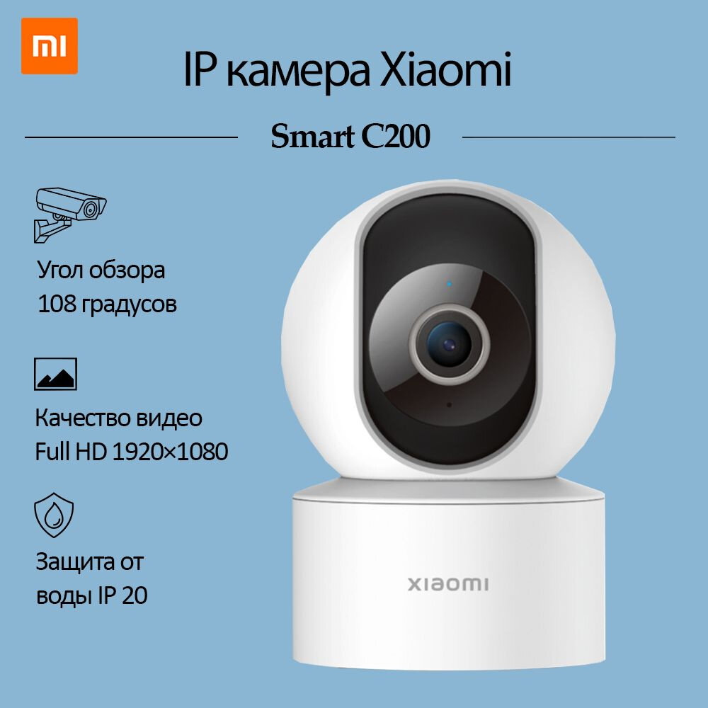 Камера видеонаблюдения Xiaomi Smart Camera C200 (9MJSXJ14CM) Global белый