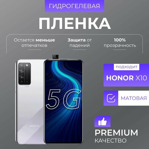 Гидрогелевая защитная пленка Honor X10 Матовый гидрогелевая защитная пленка honor x10 комплект 2шт