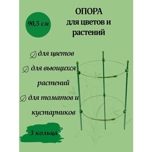 Опора для растений, держатель для комнатных растений 90.5 см 3 кольца 1штука