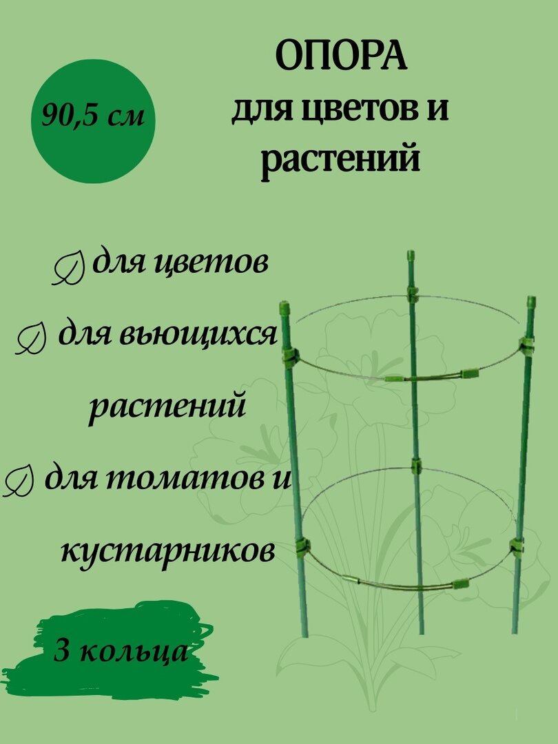 Опора для комнатных и садовых растений кустодержатель 90.5 см 3 кольца