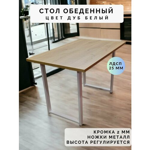 Стол обеденный нераскладной стол кухонный скай 800х790х750 ножки металлические белые 550х50мм цвет Дуб белый