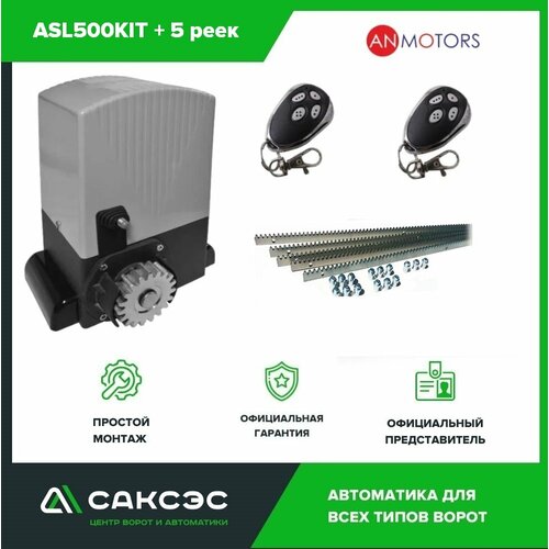 Комплект автоматики откатных ворот An-Motors ASL500KIT до 500 кг. Электропривод + 5 зубчатых реек an motors asl2000kit привод для откатных ворот