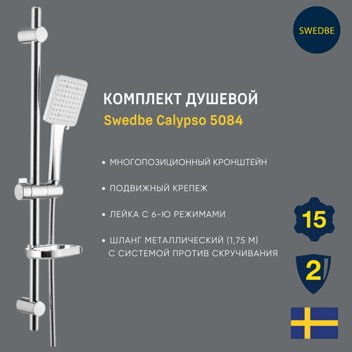 Душевой комплект Swedbe Calypso 5084 шланг для душа с механизмом против скручивания