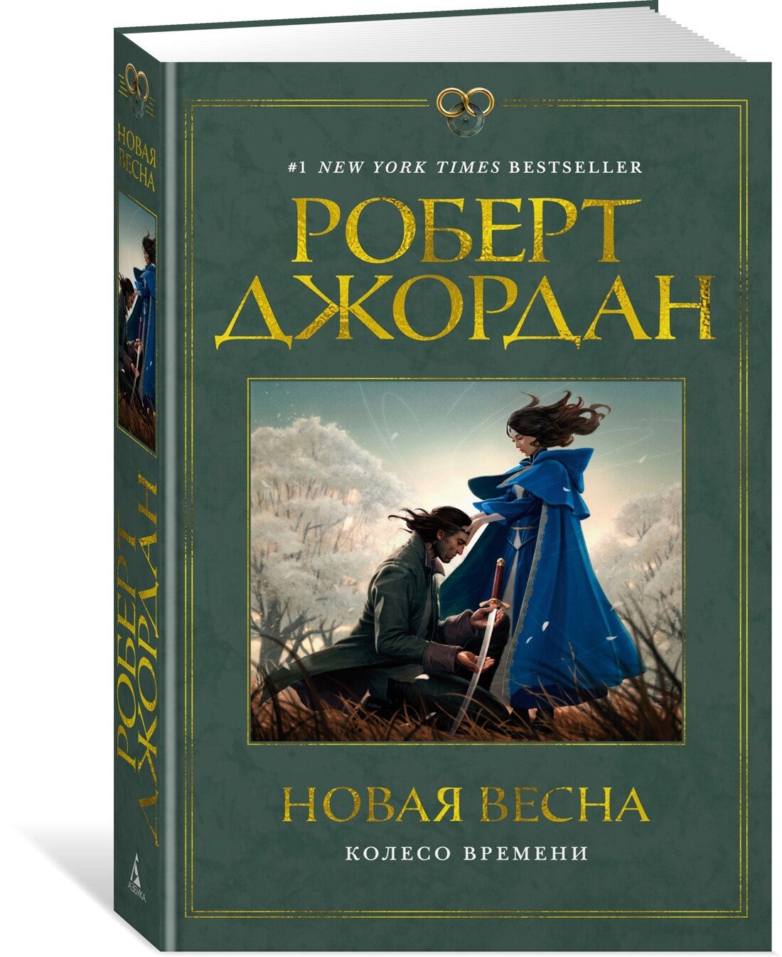 Книга Колесо Времени. Новая весна. Джордан Р.