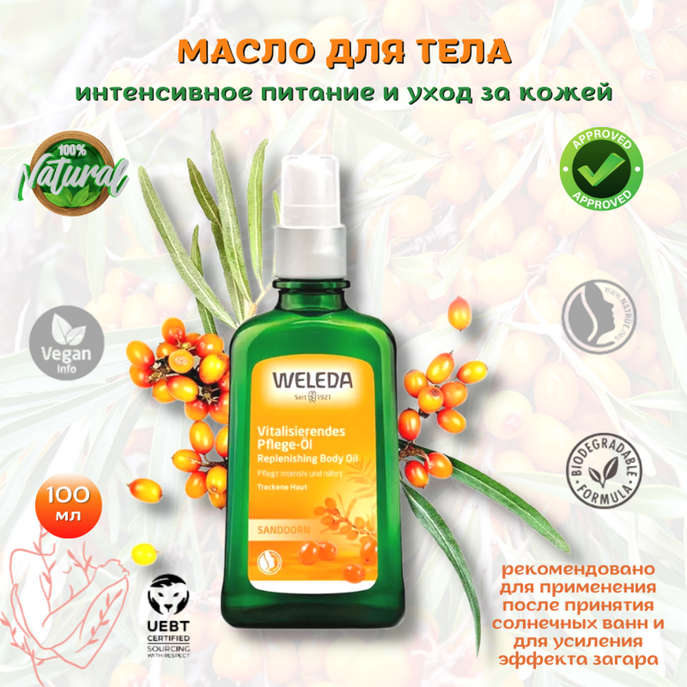 фото Weleda Масло питательное массажное для тела облепиховое Weleda Sea Buckthorn Replenishing Body Oil интенсивное питание, восстановление и уход за кожей, после ванны, душа, загара, 100 мл.