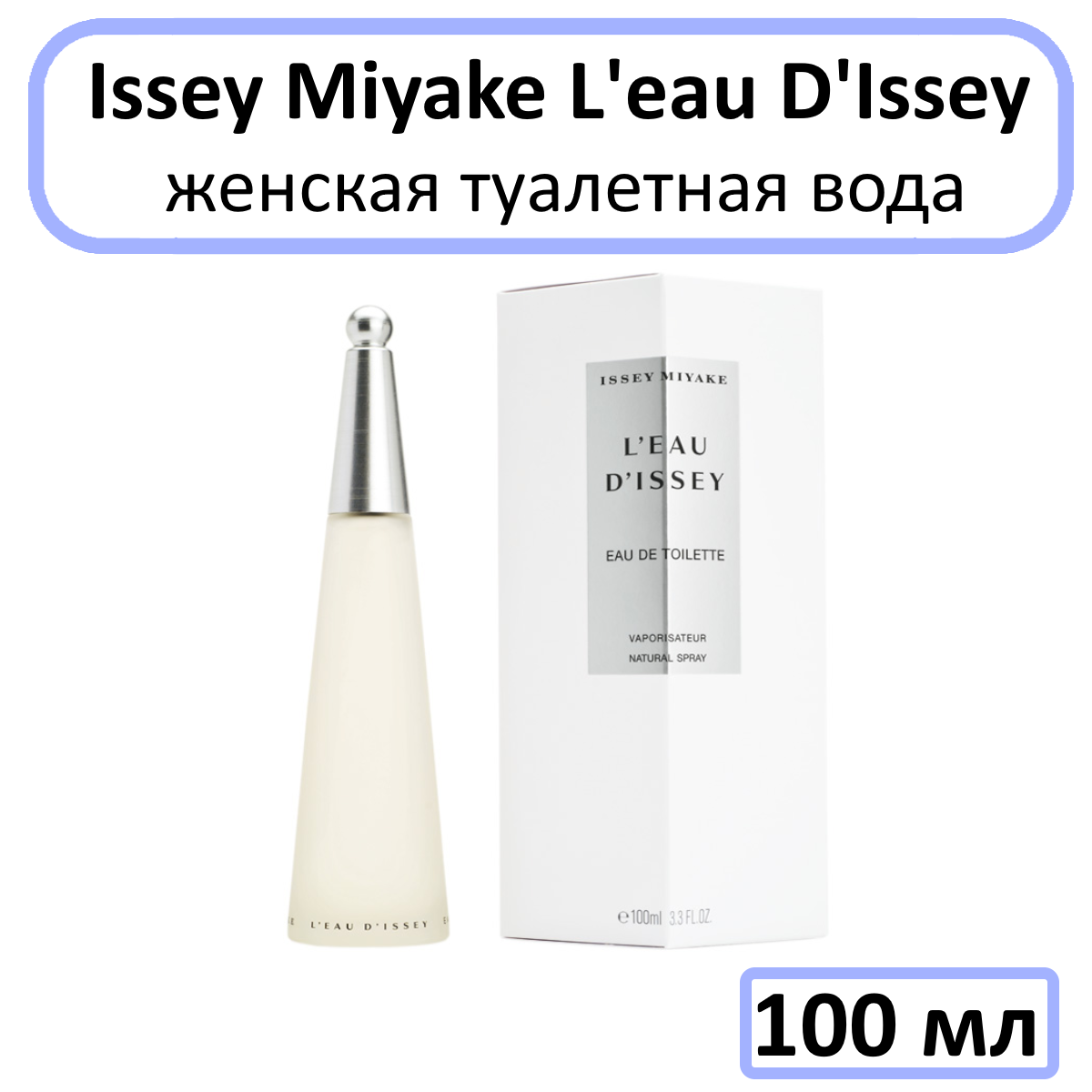 Issey Miyake туалетная вода L'eau D'Issey, 100 мл