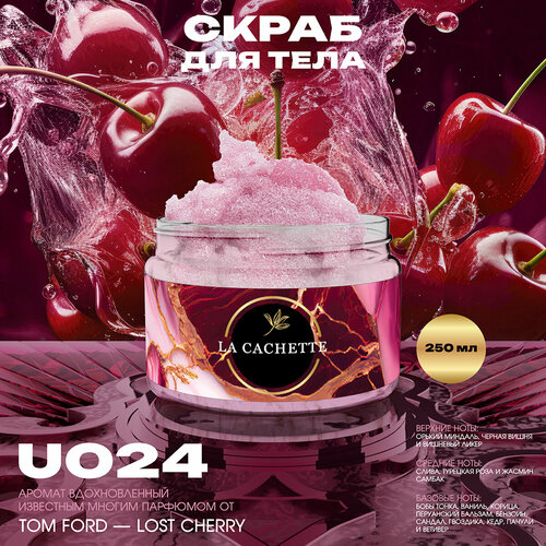 гель мыло для рук la cachette u024 lost cherry 250мл Крем-скраб для тела парфюмированный La Cachette U024 Lost Cherry, 250мл