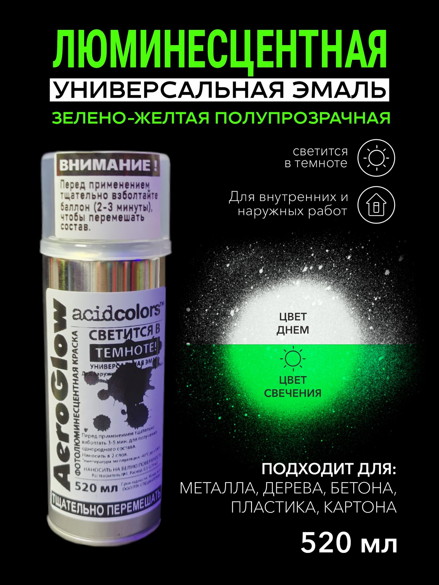 Аэрозольная краска AcidColors AeroGlow Luminescent Светящаяся люминисцентная,520 мл, прозрачный, зеленое свечение