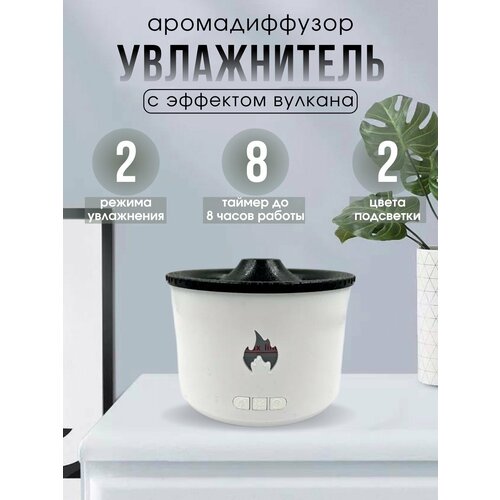 Увлажнитель воздуха аромадиффузор Вулкан 210000₽