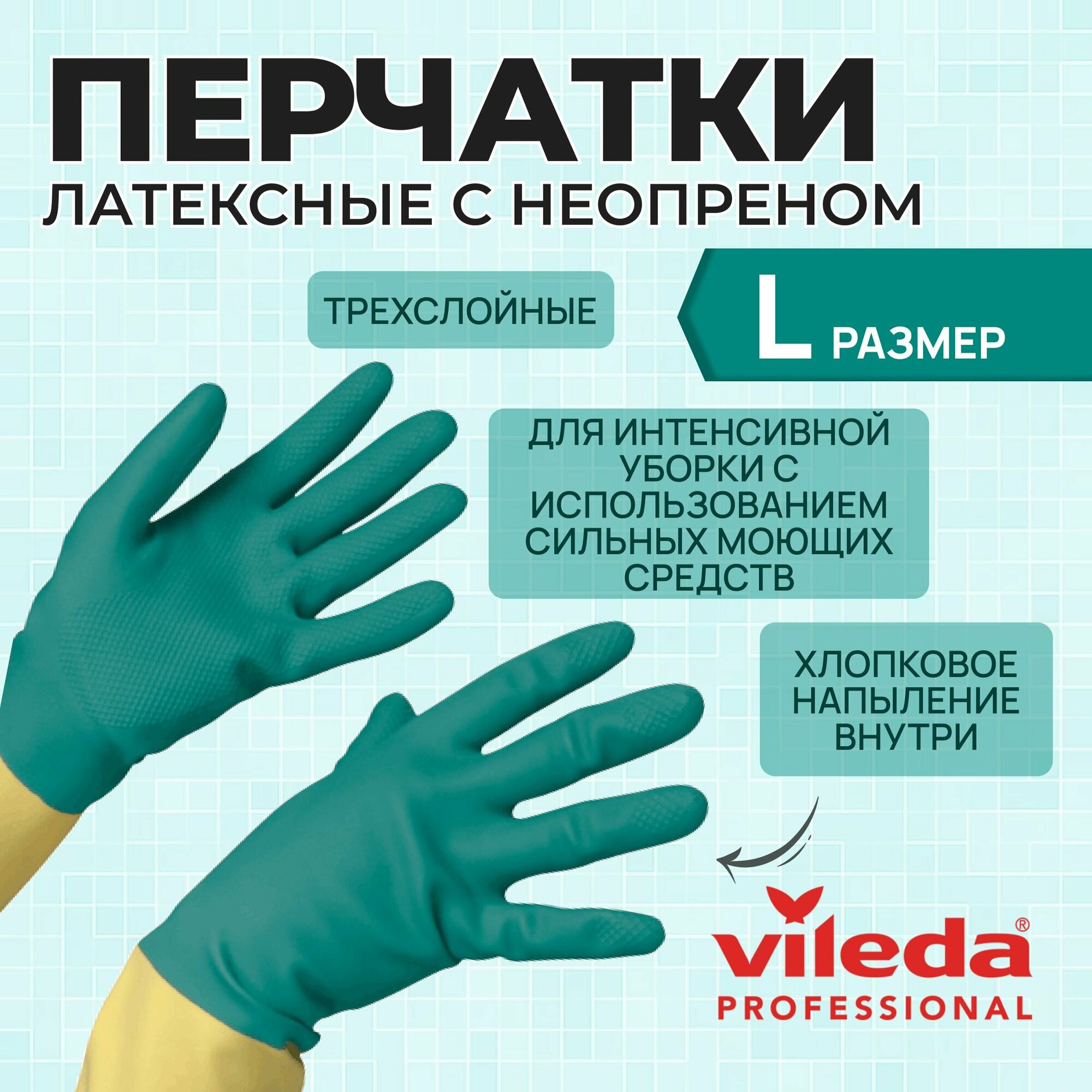 Перчатки латексные хозяйственные Vileda Professional для уборки усиленные с неопреном, размер L, 120269