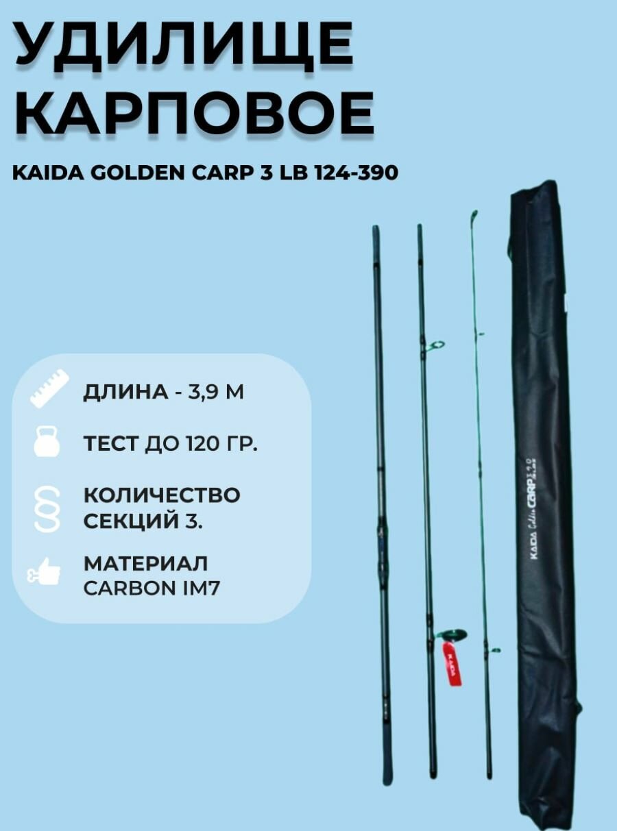 Удилище карповое Каида CARP GOLDEN 3,9 м арт 124-390