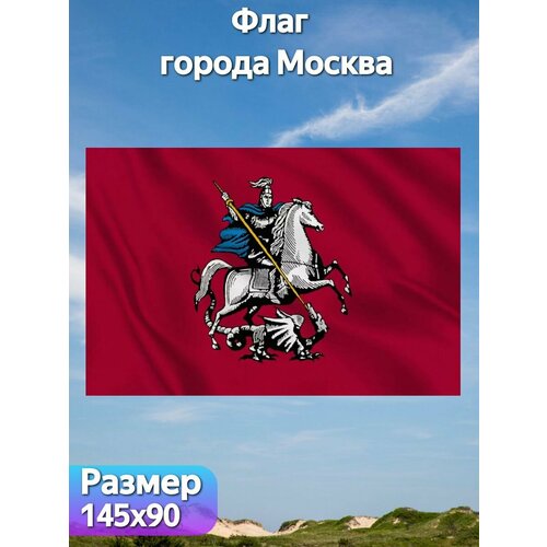 Флаг "Города Москва", 145х90 см