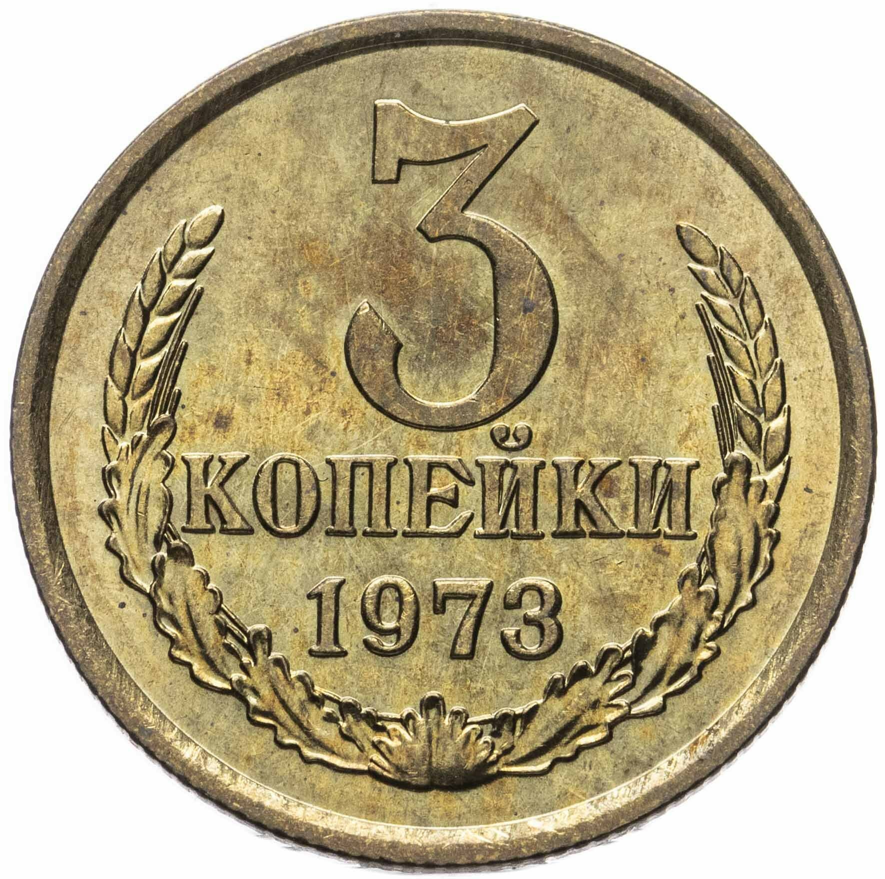 3 копейки 1973