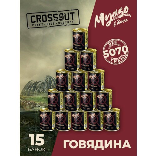 Говядина тушеная в/с 338 гр. Мясо в банке ключ (Crossout) - 15 шт.