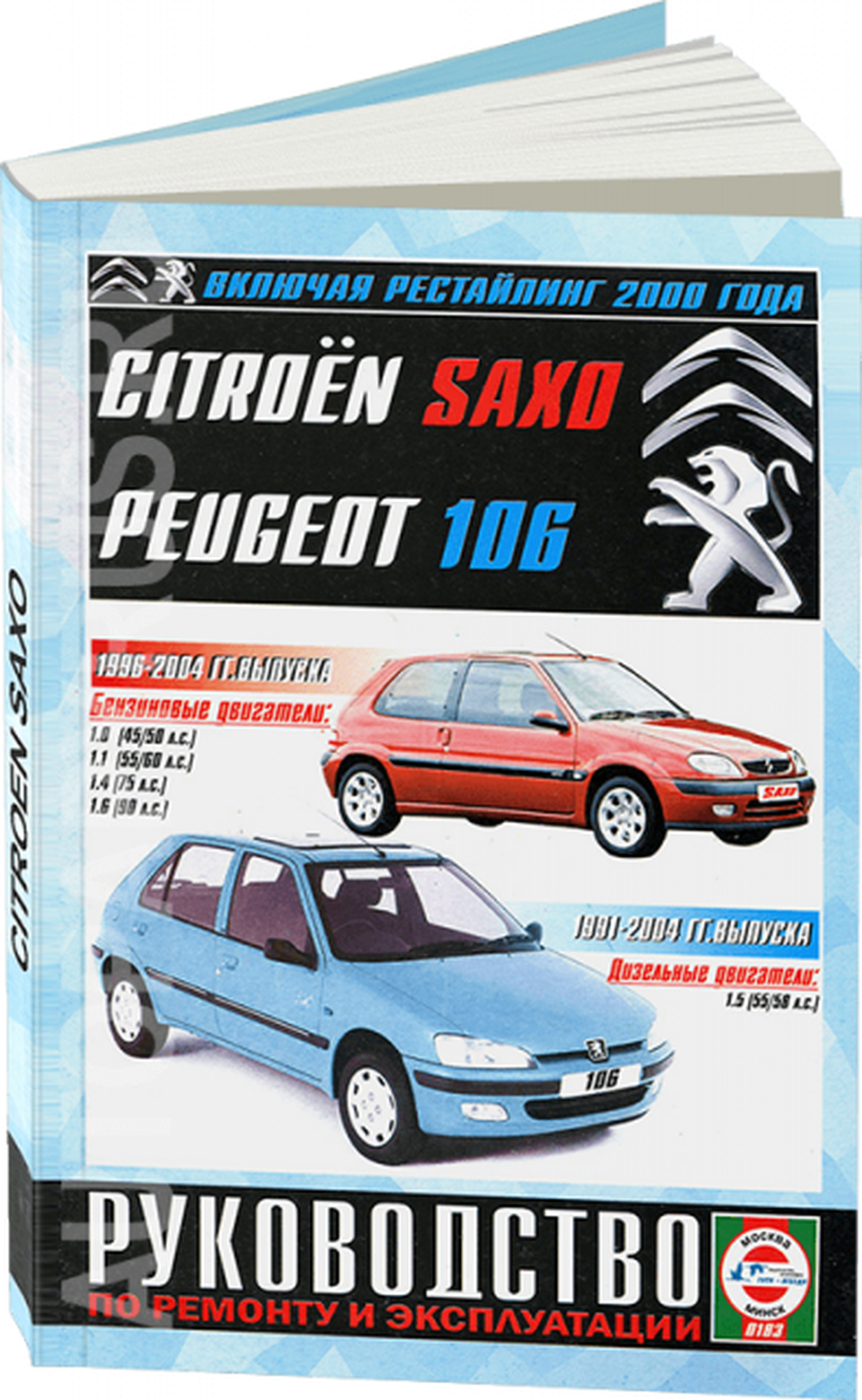 Автокнига: руководство / инструкция по ремонту и эксплуатации CITROEN SAXO (ситроен саксо) / PEUGEOT 106 (пежо 106) бензин / дизель 1991-2004 годы выпуска, 985-455-132-6, издательство Чижовка