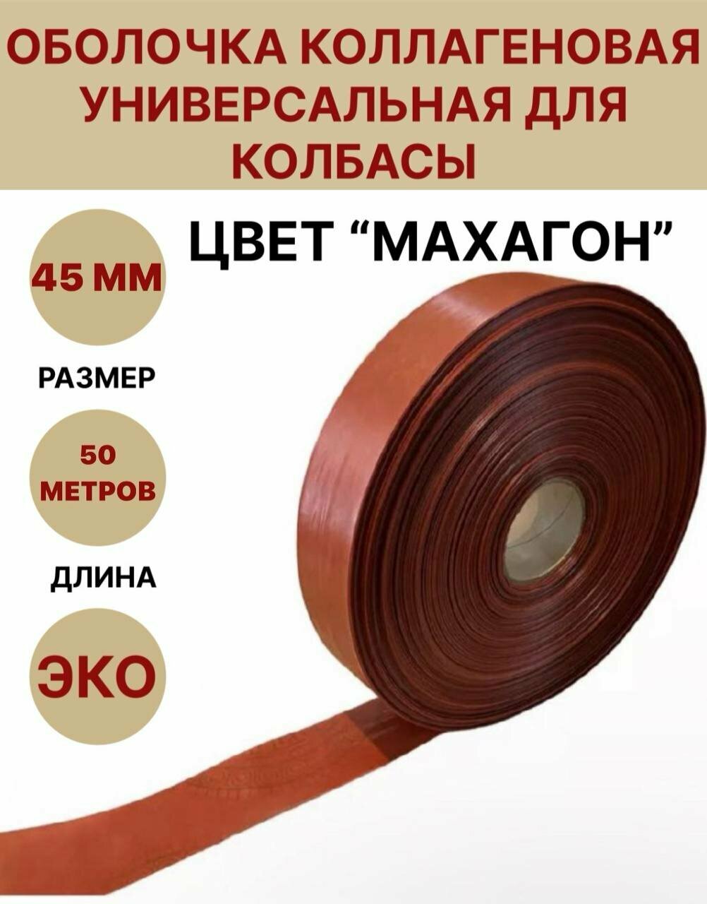 Коллагеновая оболочка цвет "махагон" 45 мм - 50 м