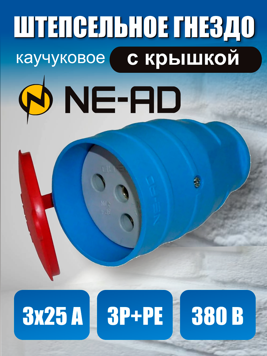 фото Штепсельное гнездо (разъем) каучук с крышкой с заземлением 3-х фазная 3P+PE 3х25A 380В