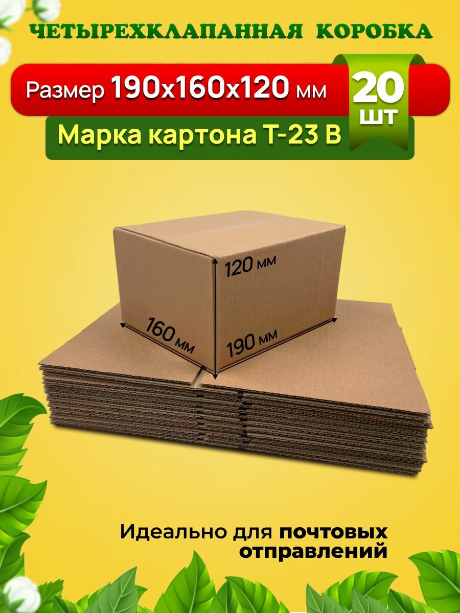 Картонная коробка 190х160х120 мм, марка Т-23 профиль В. Для подарков и почтовых отправлений. Комплект-20 штук.