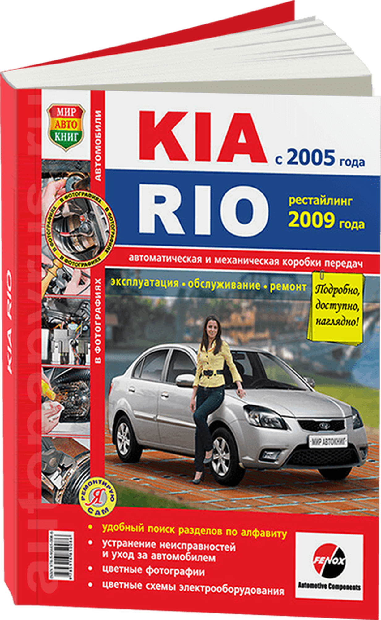 Автомобили Kia Rio (Фомин К., Дахновский Б. (ред.)) - фото №1