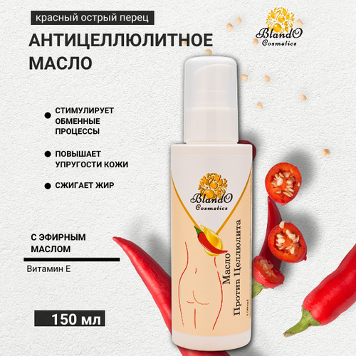 Масло для массажа Blando Cosmetics с красным перцем, 150мл