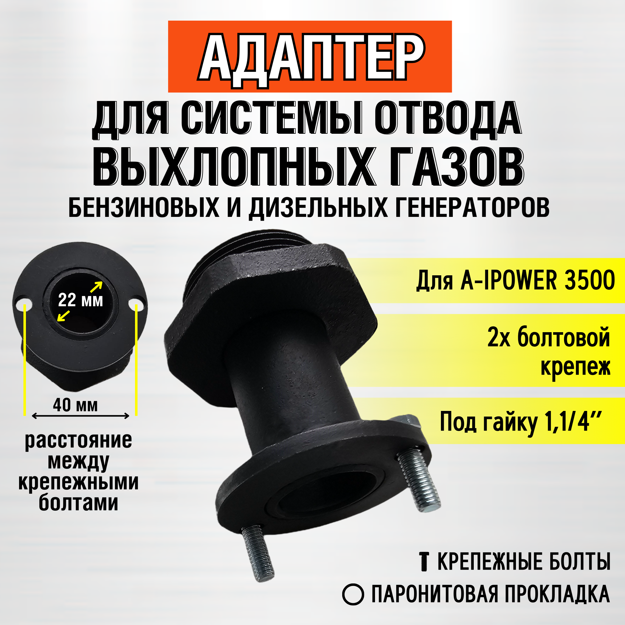 Адаптер для A-ipower 3500 на 2х болтах (под гайка 1.1/4")