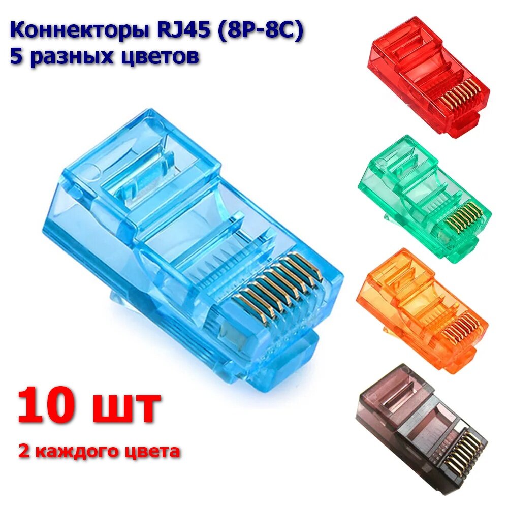 Коннекторы RJ45 (8P-8C) цветные 5 цветов 10 шт