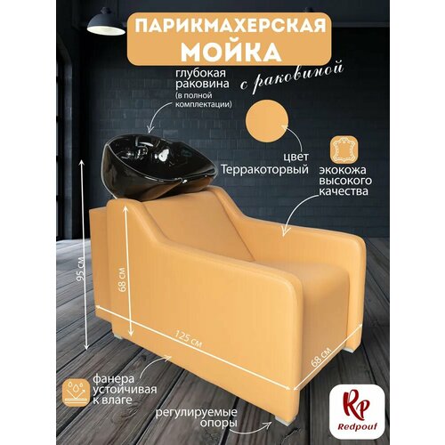 фото Парикмахерская мойка redpouf gremmi терракотовая с черной раковиной