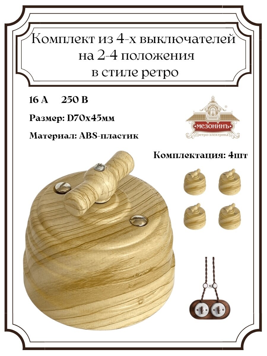 фото Выключатель Ретро стиль пластик / Ретро электрика