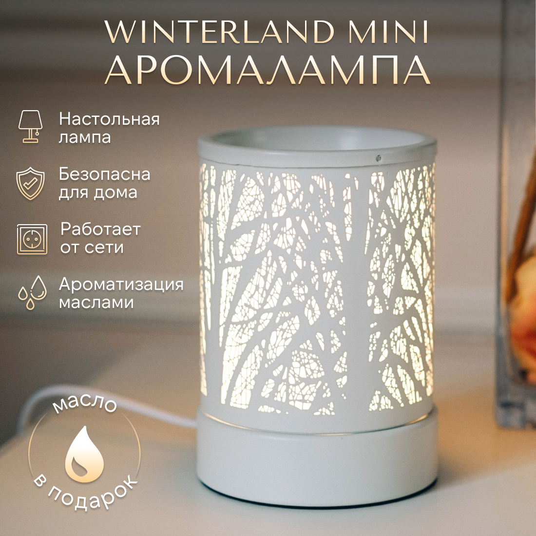 Аромалампа электрическая для эфирных масел /светильник настольный YouSENS Winterland mini