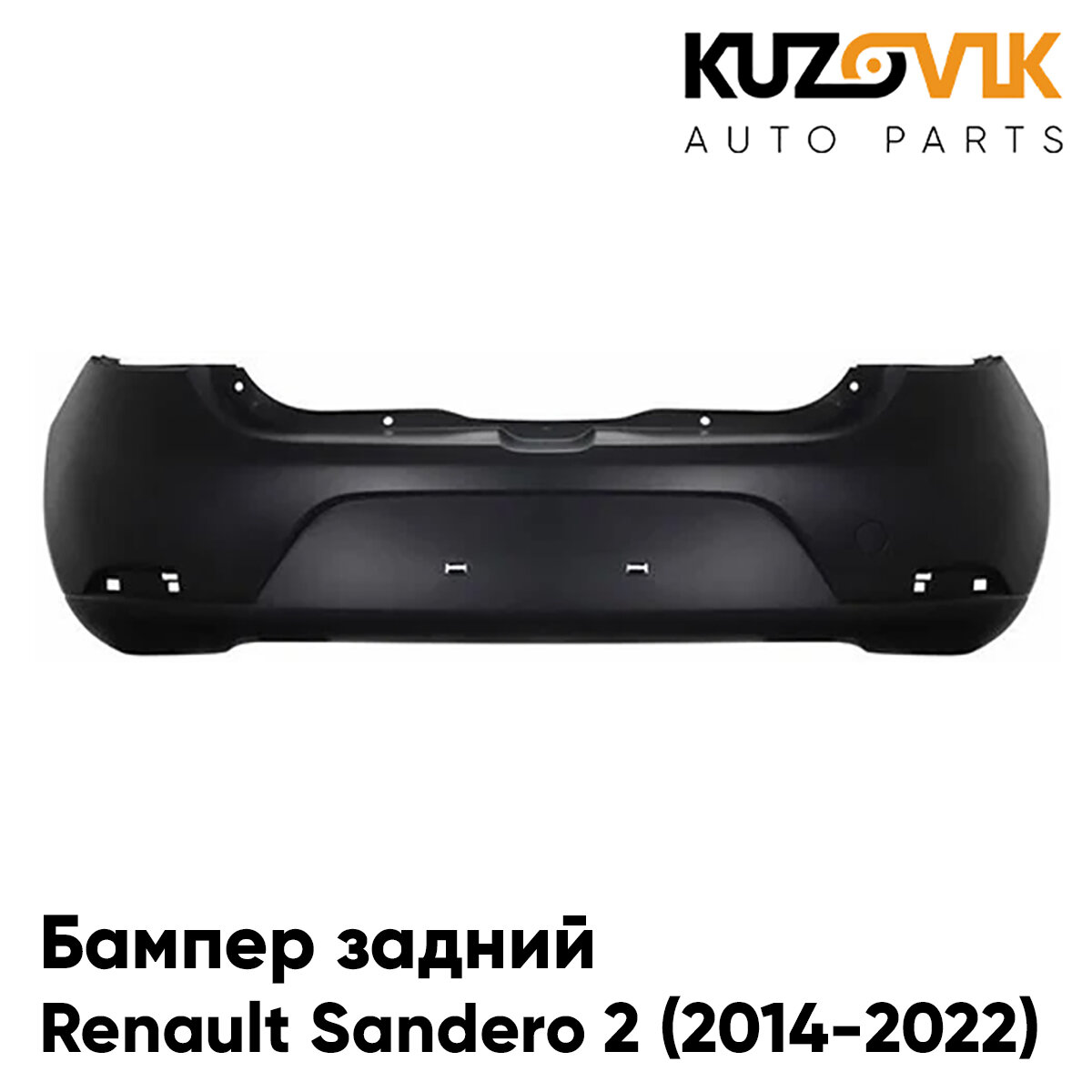 Бампер задний для Рено Сандеро Renault Sandero 2 (2014-2022)