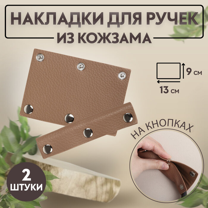 Арт Узор Накладки на ручку для сумки, на кнопках, 13 × 9 см, 2 шт, цвет коричневый