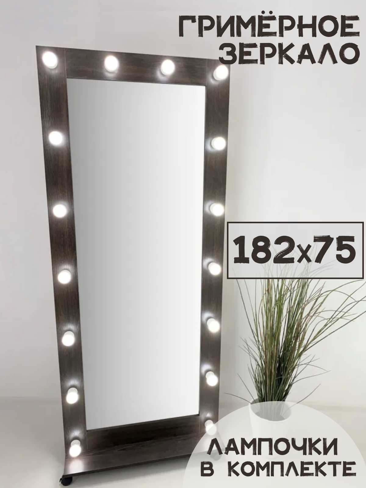 фото Гримерное зеркало BeautyUp 182/75 с лампочками на подставке с колесиками, Цвет "Венге"