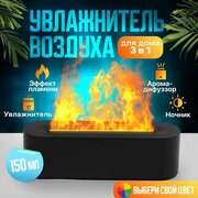 Увлажнитель воздуха настольный, аромадиффузор увлажнитель воздуха с эффектом пламени, объем 150 мл, ночник, увлажнитель для воздуха