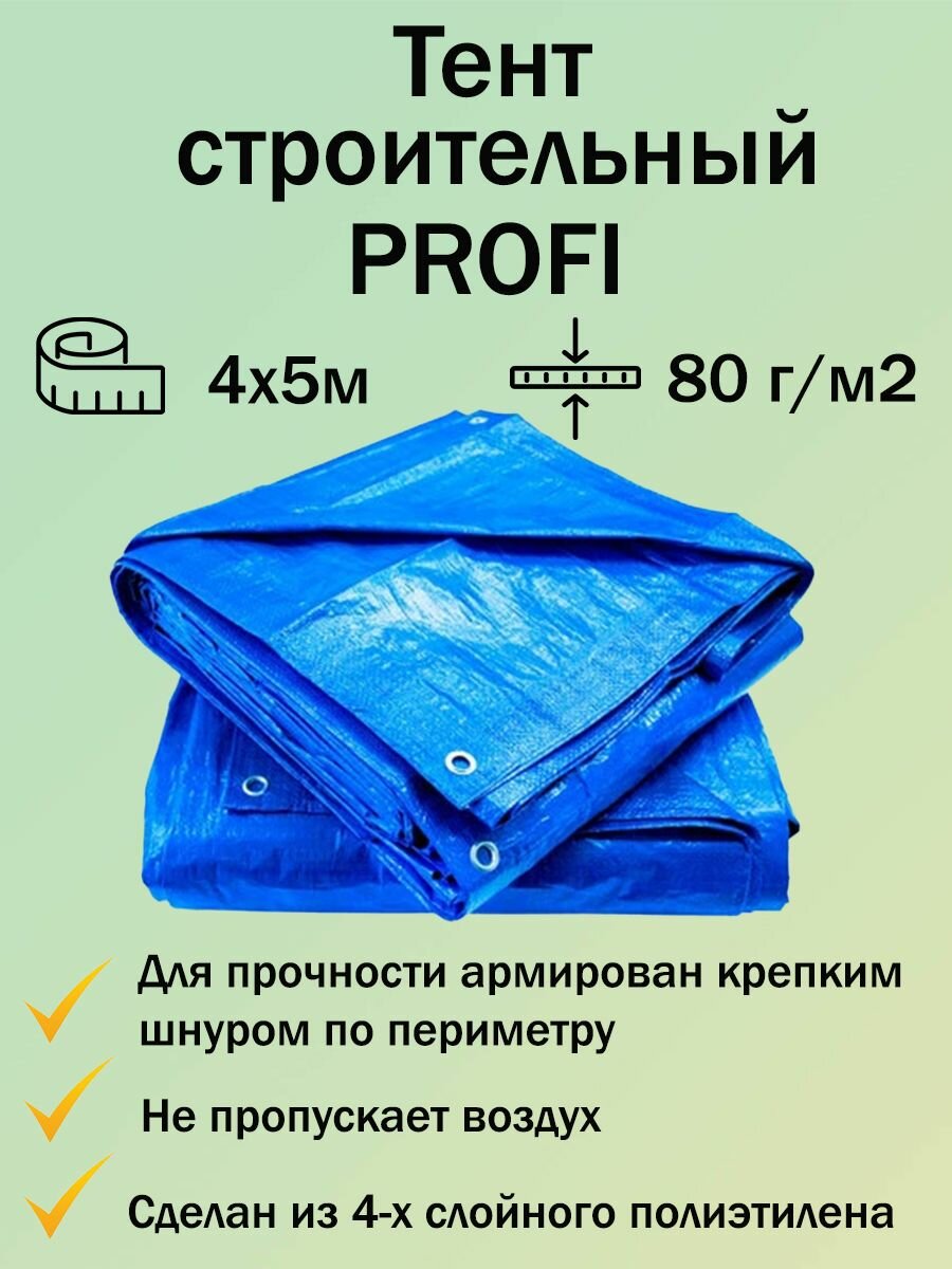 Тент укрывной, строительный, туристический Profi, цвет голубой, 80 г/м, 4x5 м