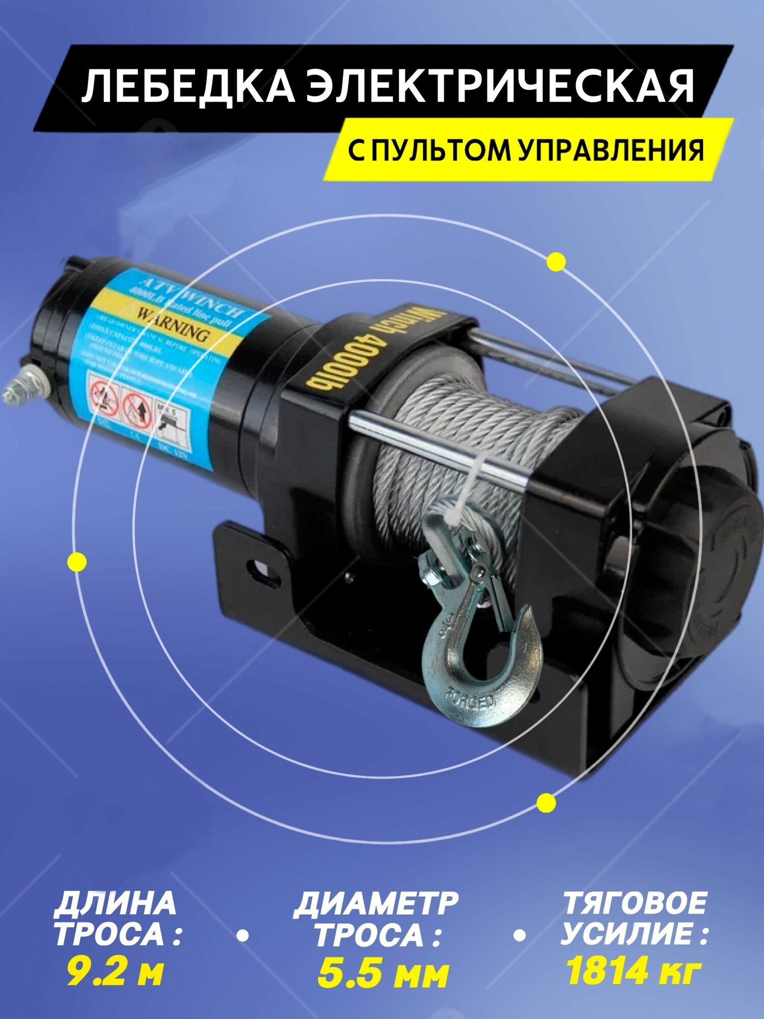 Лебедка электрическая переносная Electric Winch 12V 4000 LBS грузоподьемность 1814 кг