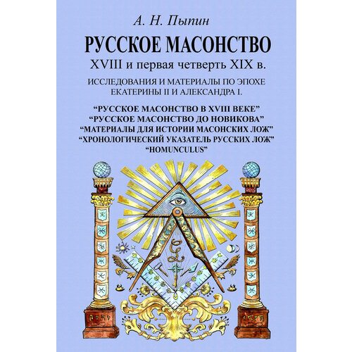 Русское масонство XVIII и первая четверть XIX в. Исследования и материалы по эпохе Екатерины II