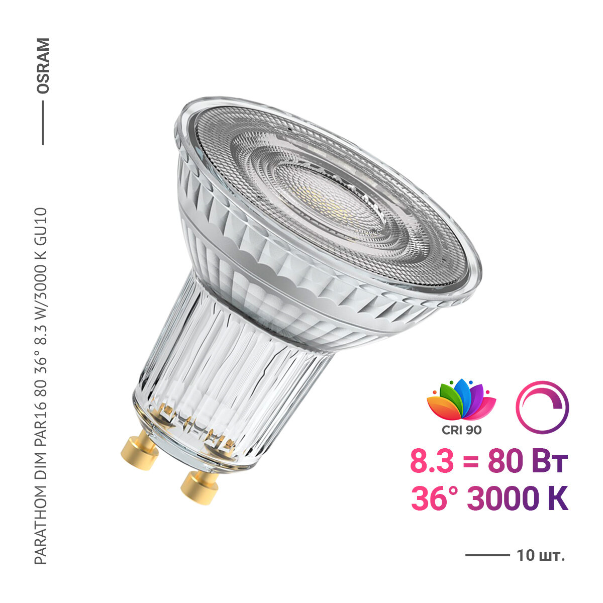 Osram / Ledvance PARATHOM DIM PAR16 80 36° 8.3 W/3000 K GU10 (10 шт)