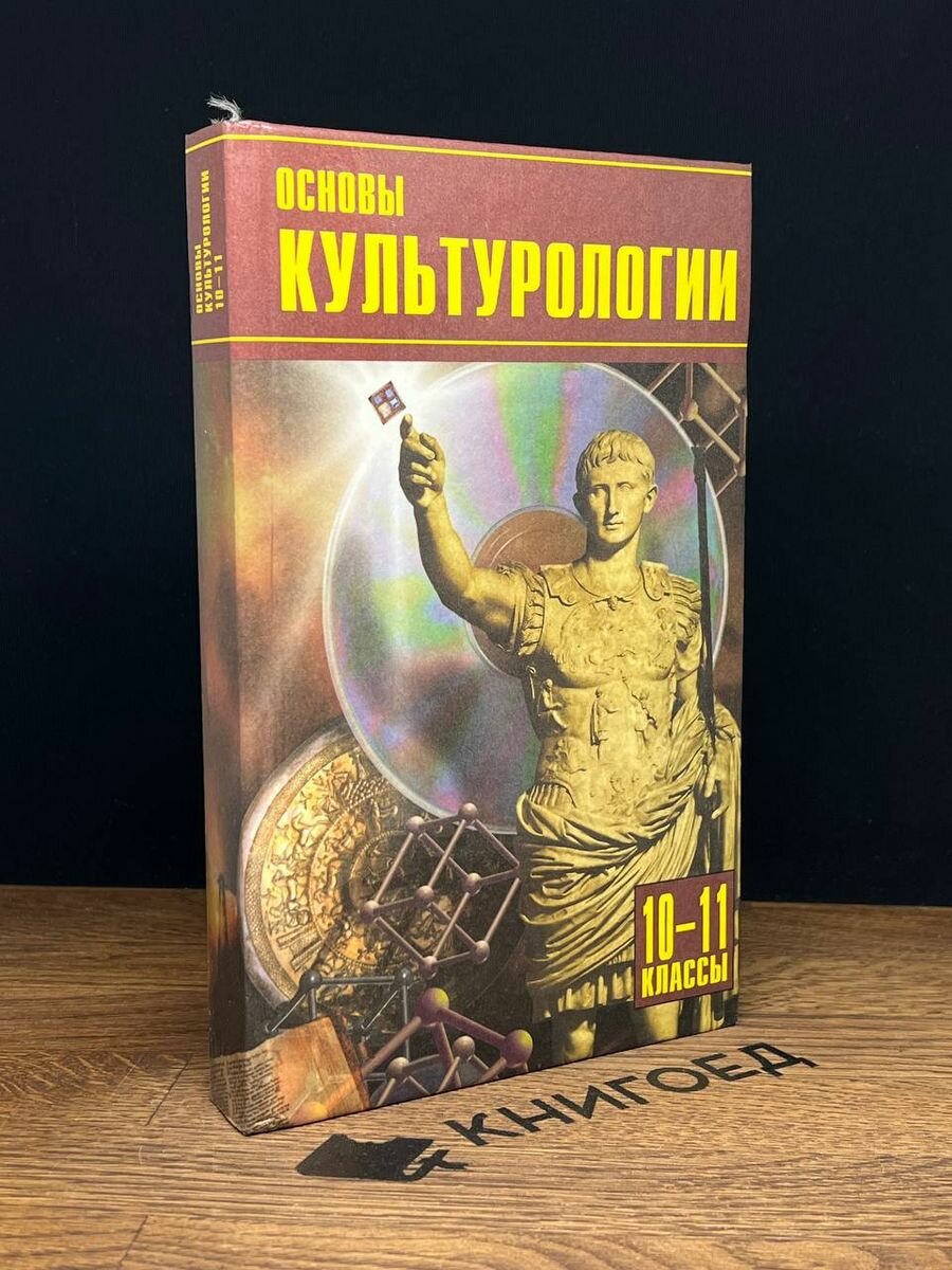 Основы культурологии 1998