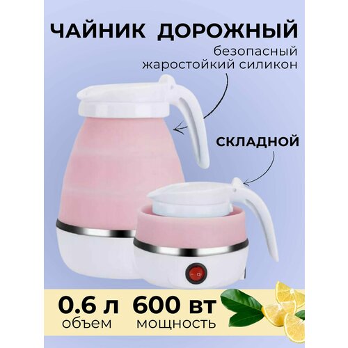 Чайник электрический складной силиконовый 600 мл 99900₽