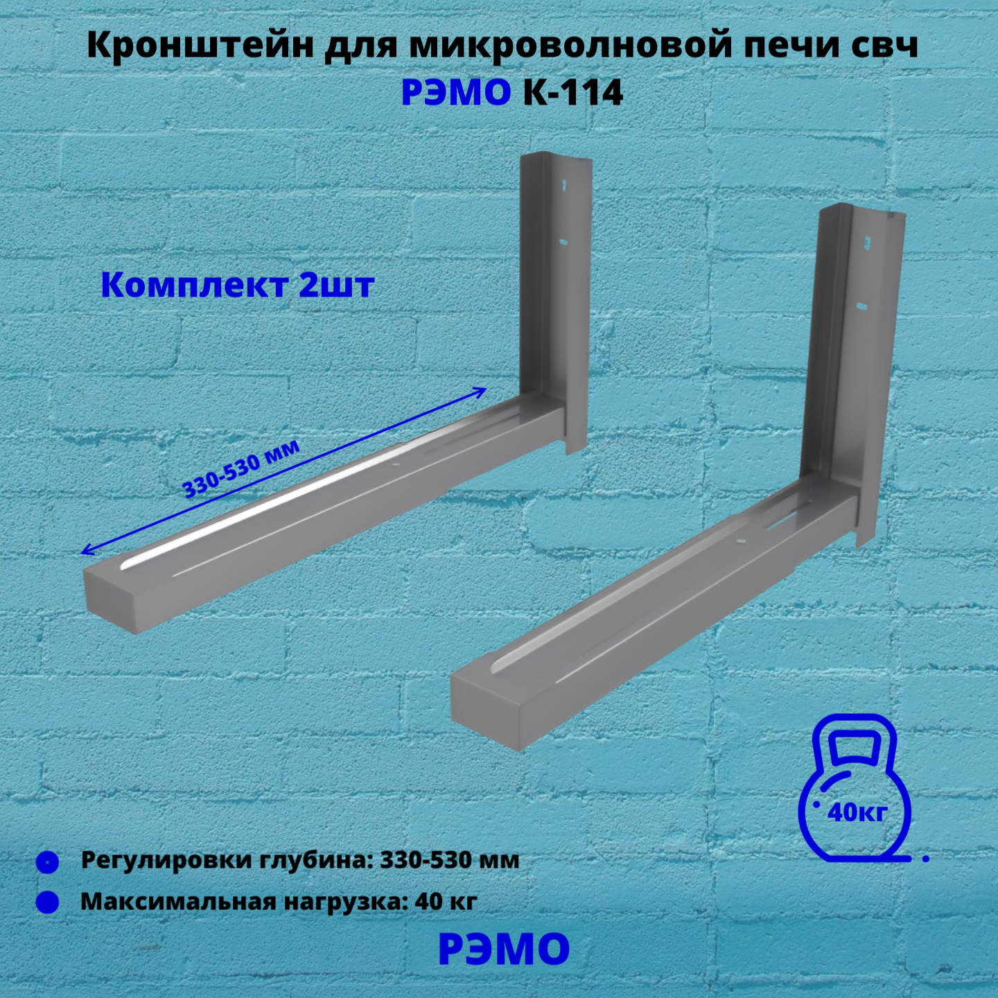 Кронштейн для микроволновой печи СВЧ на стену Рэмо К-114, металлик