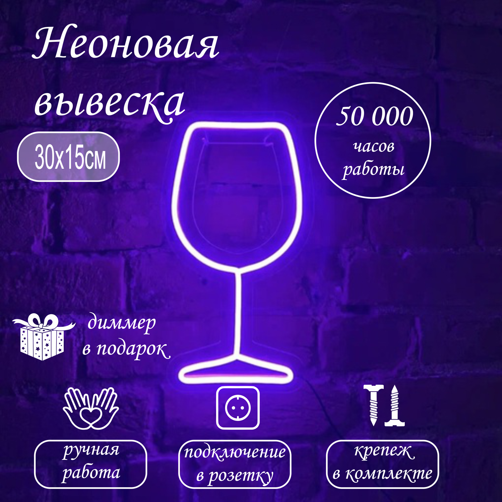 Неоновый светильник "Бокал", высота 30 см, бренд NeonStarNN